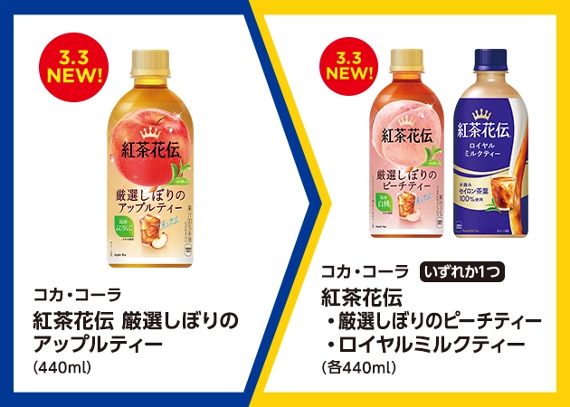 コカ・コーラ 紅茶花伝 厳選絞りのアップルティー(440ml)を1本購入で、コカ・コーラ 紅茶花伝 厳選絞りのピーチティーまたはロイヤルミルクティー(各440ml)無料引換券プレゼント!