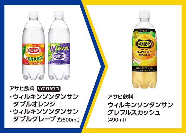 アサヒ飲料 ウィルキンソンタンサン ダブルオレンジまたはウィルキンソンタンサン ダブルグレープ(各500ml)を1本購入で、アサヒ飲料 ウィルキンソンタンサン グレフルスカッシュ(490ml)無料引換券プレゼント!