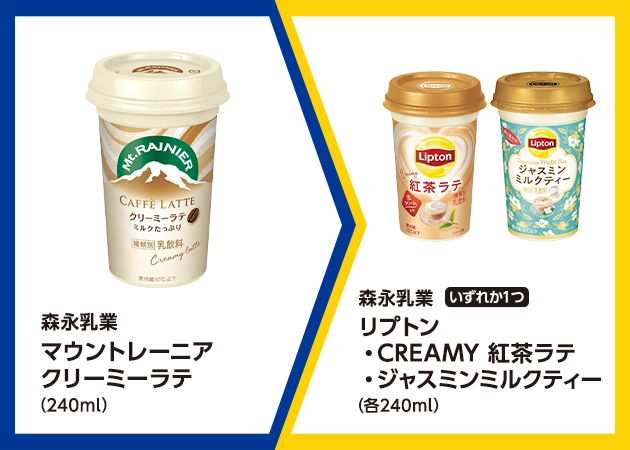 森永乳業 マウントレーニア クリーミーラテ(240ml)を1本購入で、森永乳業 リプトン CREAMY紅茶ラテまたはジャスミンミルクティー(各240ml)無料引換券プレゼント!