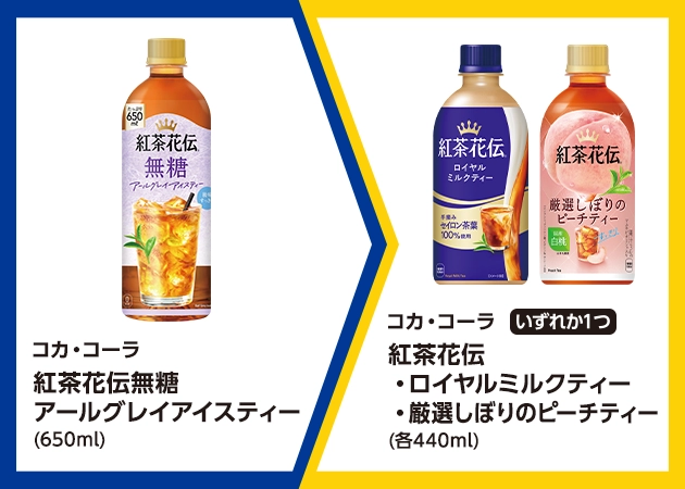 コカ・コーラ 紅茶花伝 無糖アールグレイアイスティー(650ml)を1本購入で、コカ・コーラ 紅茶花伝 ロイヤルミルクティーまたは厳選しぼりのピーチティー(各440ml)無料引換券プレゼント!
