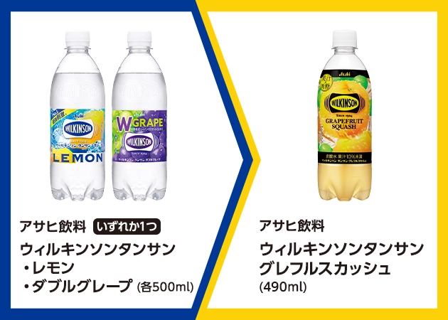 アサヒ飲料 ウィルキンソンタンサン レモンまたはダブルグレープ(各500ml)を1本購入で、アサヒ飲料 ウィルキンソンタンサン グレフルスカッシュ(490ml)無料引換券プレゼント!
