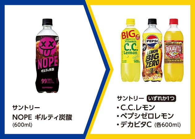サントリー NOPE ギルティ炭酸(600ml)を1本購入で、サントリー C.C.レモンまたはペプシゼロレモンまたはデカビタC(各600ml)無料引換券プレゼント!
