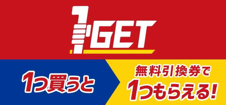 1つ買うと無料引換券で1つもらえる!1GET