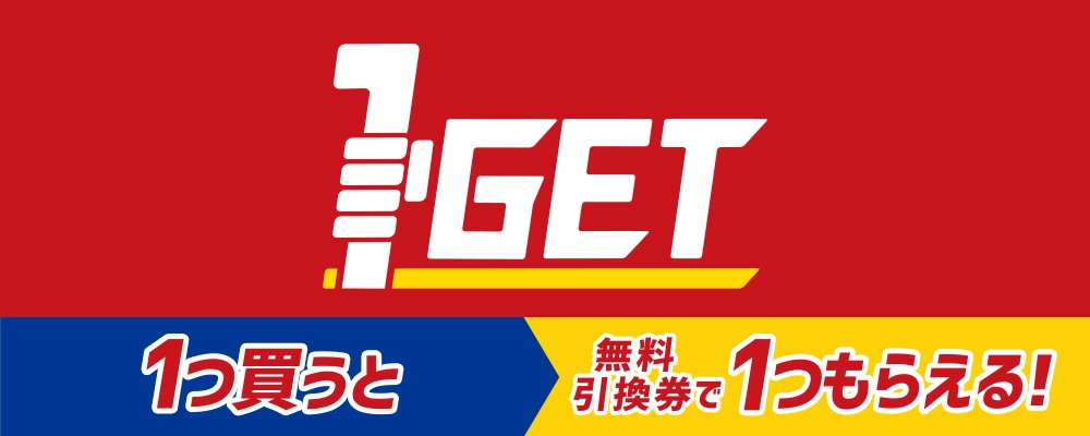 1つ買うと無料引換券で1つもらえる!1GET