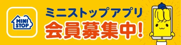 ミニストップアプリ会員募集中