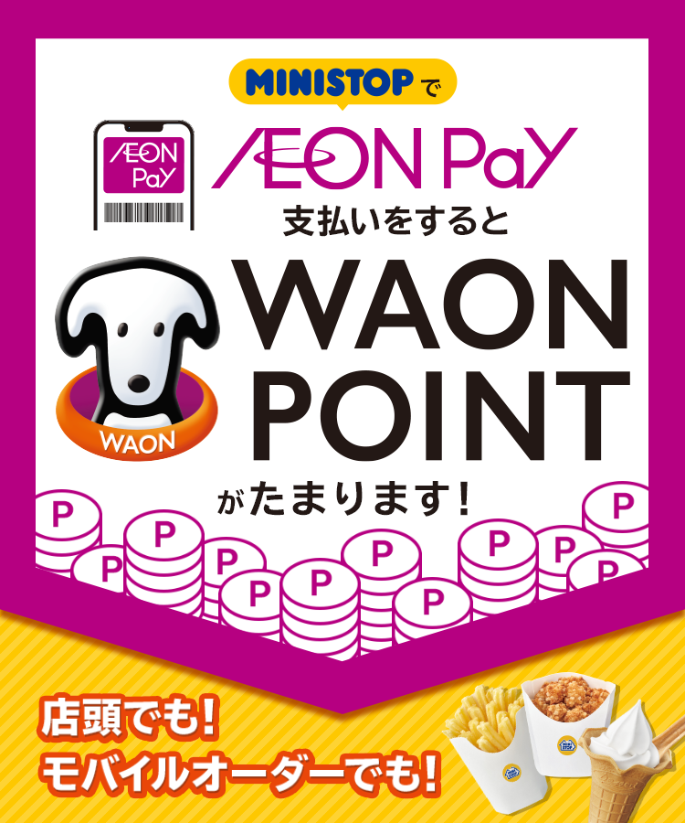 ミニストップでAEON Pay支払いするとWAON POINTポイントたまる