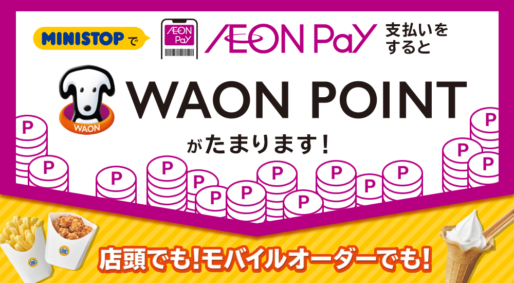 ミニストップでAEON Pay支払いするとWAON POINTポイントたまる