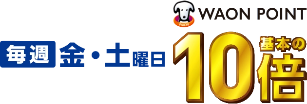 毎週金・土曜日WAON POINT基本の10倍