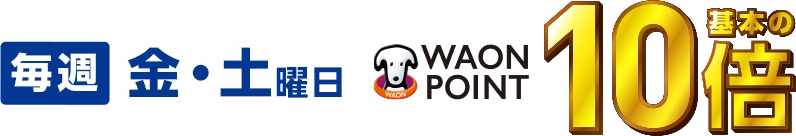 毎週金・土曜日WAON POINT基本の10倍