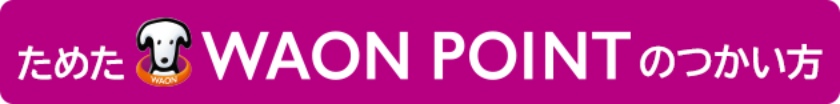 ためたWAON POINTのつかい方