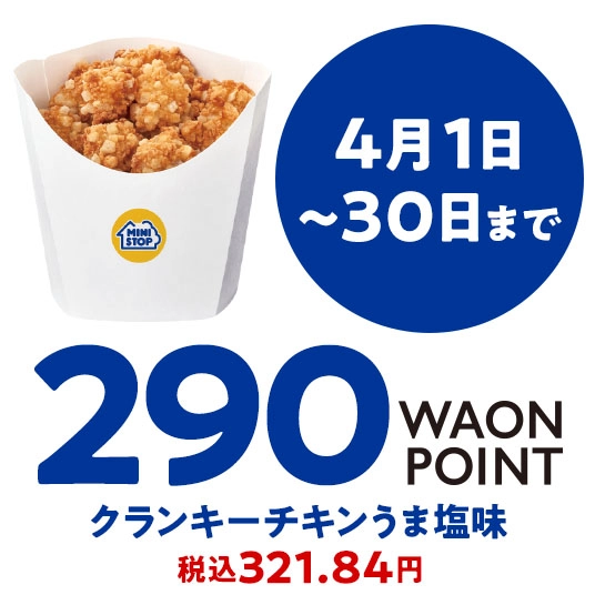 4月1日～30日まで 290WAONPOINT クランキーチキンうま塩味