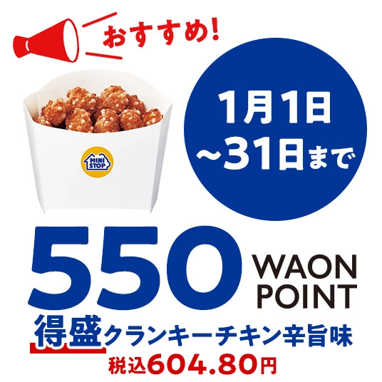 1月1日～31日まで 550WAONPOINT 得盛クランキーチキン うま塩味