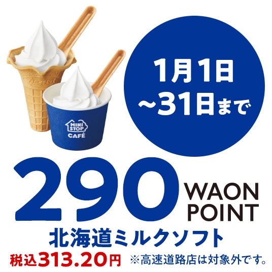 1月1日～31日まで 290WAONPOINT 北海道ミルクソフト