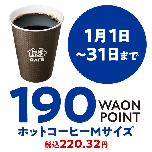 1月1日～31日まで 190WAONPOINT ホットコーヒーMサイズ