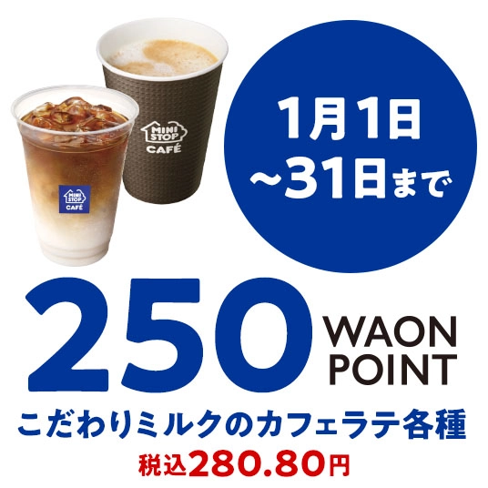 1月1日～31日まで 250WAONPOINT こだわりのミルクカフェラテ各種