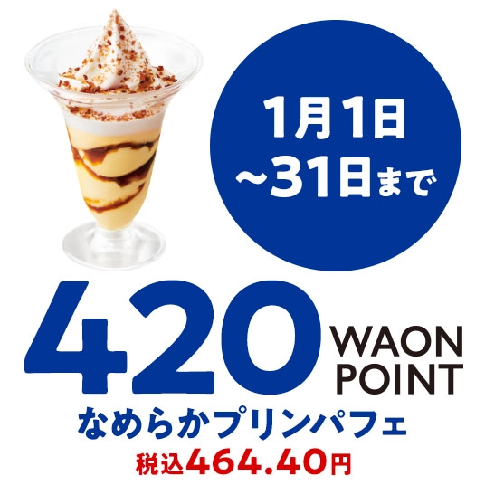 1月1日～31日まで 420WAONPOINT なめらかプリンパフェ