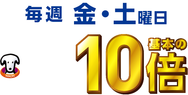 毎週金・土曜日WAON POINT基本の10倍