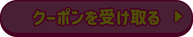 クーポンを受け取る