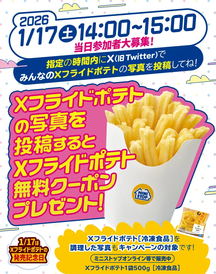 2026年1月17日(土)14:00～15:00 指定の時間内にXでみんなのXフライドポテトの写真を投稿してね！ 20,000件に達成したら参加者全員にXフライドポテト無料クーポンプレゼント！
