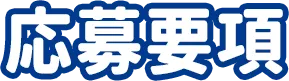 応募要項