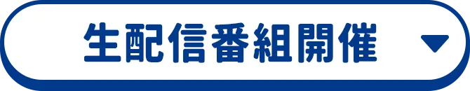 生配信番組開催