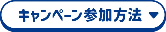 キャンペーン参加方法