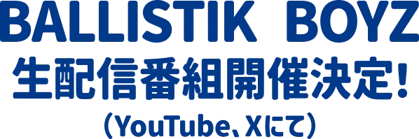 BALLISTIK BOYZ生配信番組開催決定！(Youtube、Xにて)