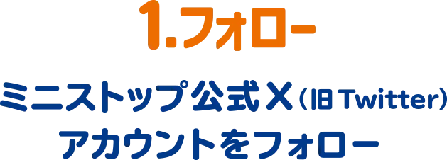 1.フォロー ミニストップ公式X(旧Twitter)アカウントをフォロー