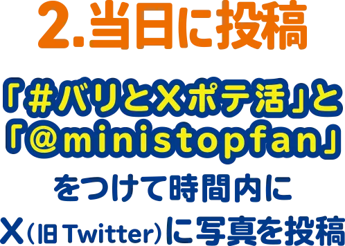 2.当日に投稿 「#バリとポテ活」と「@ministopfan」をつけて時間内にX(旧Twitter)に写真を投稿