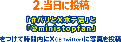 2.当日に投稿 「#バリとポテ活」と「@ministopfan」をつけて時間内にX(旧Twitter)に写真を投稿