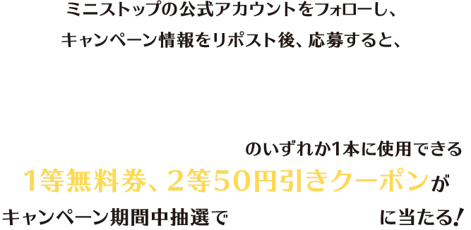 ミニストップの公式アカウントをフォローし、キャンペーン情報をリポスト後、応募すると、サッポロ黒ラベルEXTRA FEEL、サッポロ黒ラベル、サッポロヱビスビール各350ml・500mlのいずれか1本に使用できる1等無料券、2等50円引きクーポンがキャンペーン期間中抽選で3,000名さまに当たる！