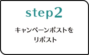 Step.2キャンペーンポストをリポスト