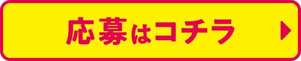 応募はコチラ