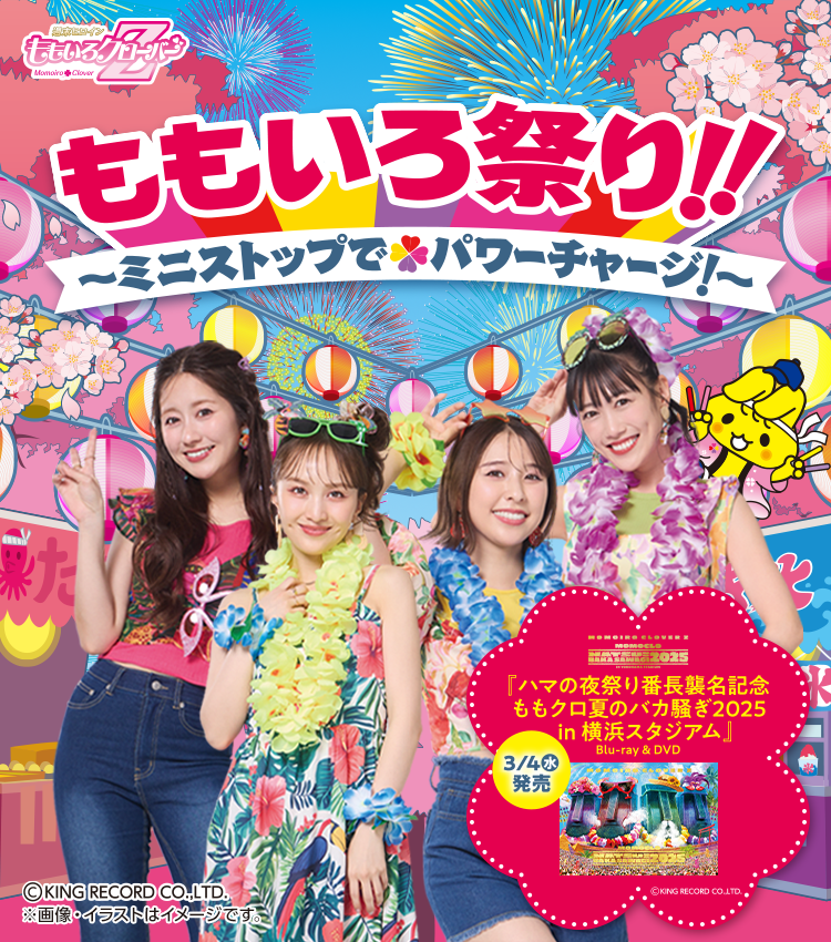 ももいろクローバーZ × ミニストップ ももいろ祭り！！~ミニストップでパワーチャージ！~