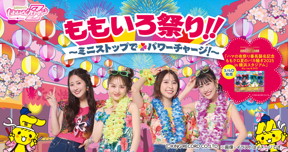 ももいろクローバーZ × ミニストップ ももいろ祭り！！~ミニストップでパワーチャージ！~