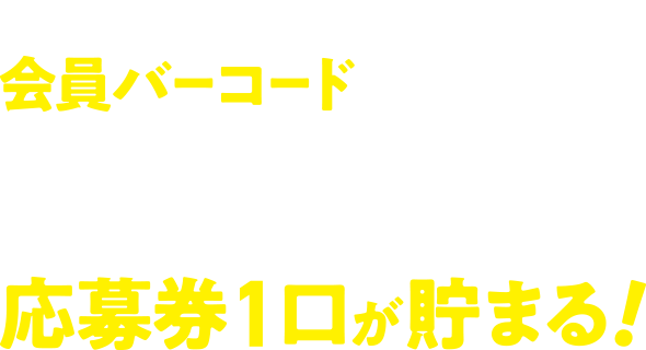 ミニストップアプリ会員バーコードをご提示の上、推し商品1点購入で応募券1口が貯まる！