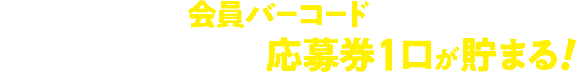 ミニストップアプリ会員バーコードをご提示の上、推し商品1点購入で応募券1口が貯まる！