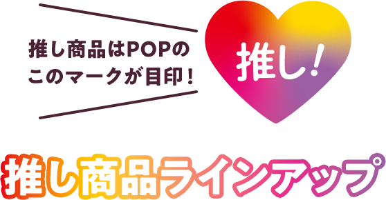 推し商品はPOPのこのマークが目印！推し商品ラインアップ