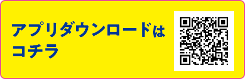 アプリダウンロードはコチラ