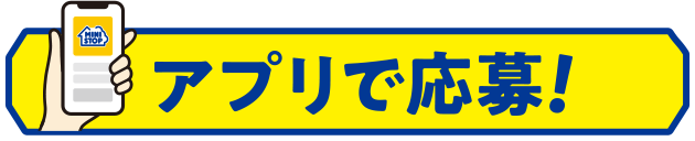 アプリで応募！