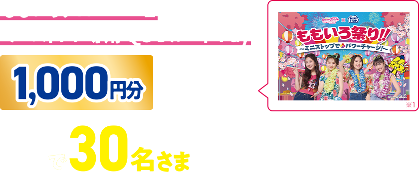 ももいろクローバーZ ミニストップ専用QUOカードPay1,000円分が抽選で30名さまに当たる！