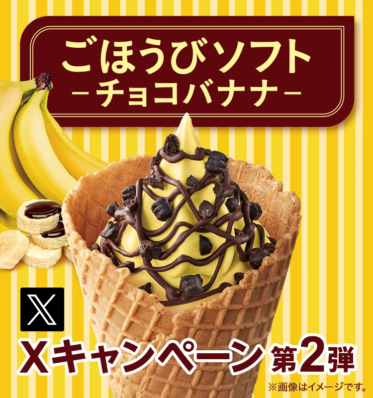 ごほうびソフト -チョコバナナ- Xキャンペーン第2弾