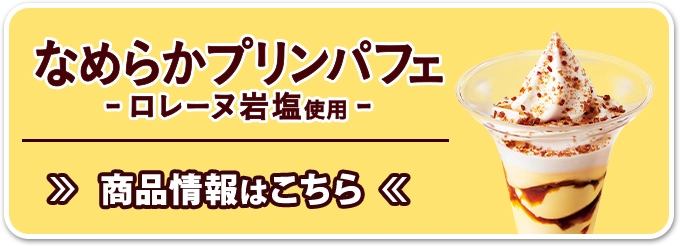 なめらかプリンパフェ -ロレーヌ岩塩使用- 商品情報はこちら