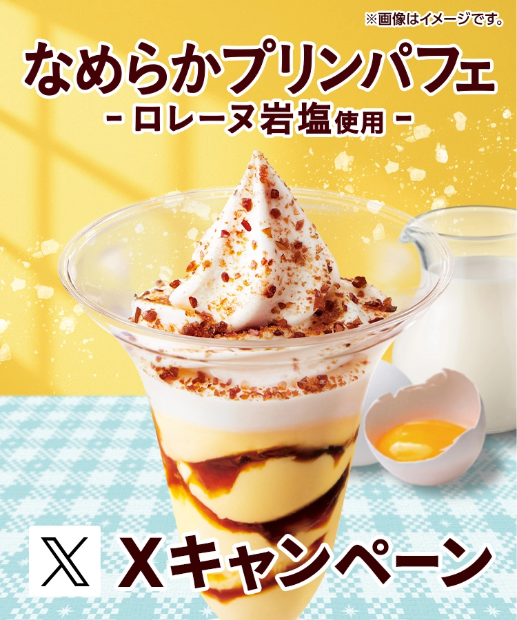 なめらかプリンパフェ -ロレーヌ岩塩使用-Xキャンペーン