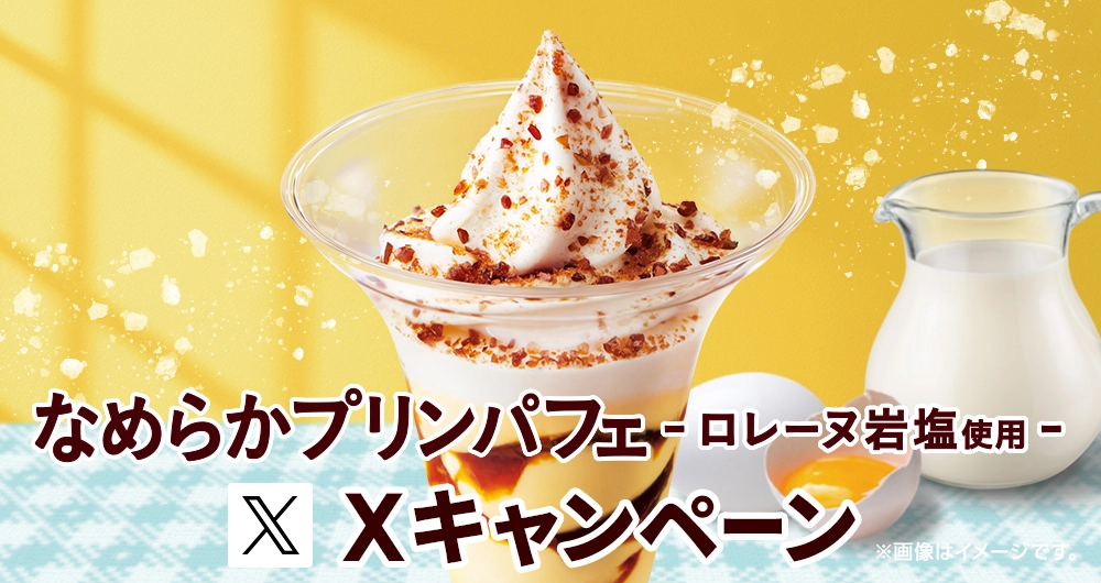 なめらかプリンパフェ -ロレーヌ岩塩使用-Xキャンペーン