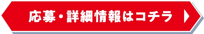 応募・詳細情報はコチラ