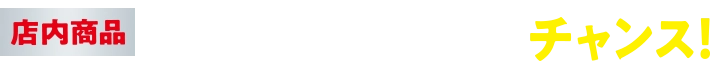店内商品1会計800円(税込)ごとにチャンス！
