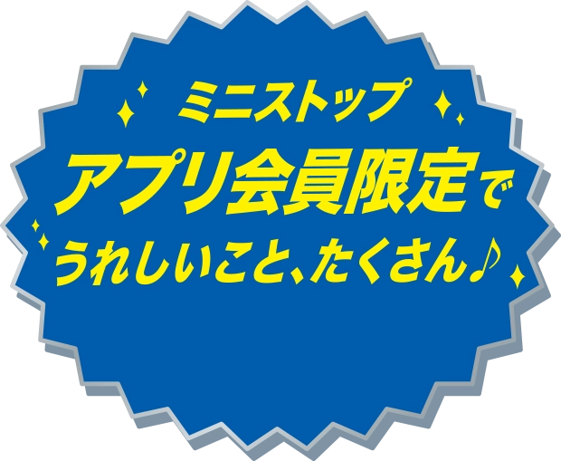 ミニストップアプリ会員限定でうれしいことたくさん♪