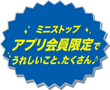 ミニストップアプリ会員限定でうれしいことたくさん♪
