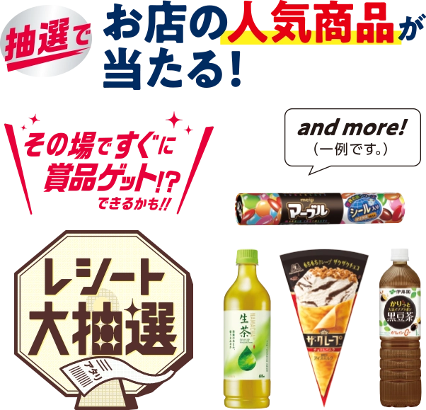 その場ですぐに賞品ゲット!?できるかも‼ レシート大抽選 抽選でお店の人気商品が当たる！